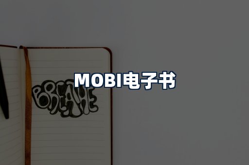 MOBI电子书