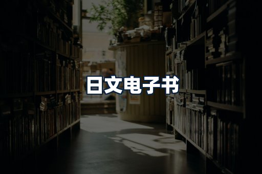 日文电子书