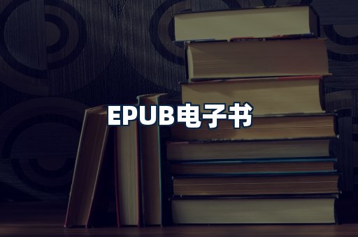 EPUB电子书